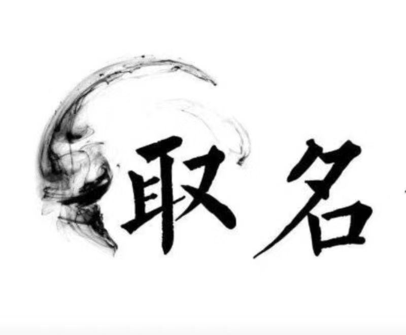  玉屏宝宝取名 大师一对一人工起名