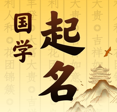 玉屏国学起名 人工起名一对一