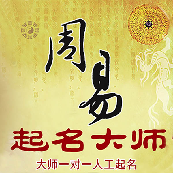 玉屏起名大师 玉屏大师起名 找田大师 41年起名经验
